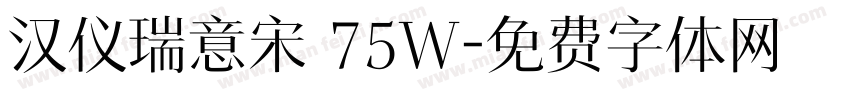 汉仪瑞意宋 75W字体转换